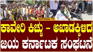 Kaveri Controversy: ಕಾವೇರಿ ಕಿಚ್ಚು - ಅಖಾಡಕ್ಕಿಳಿದ ಜಯ ಕರ್ನಾಟಕ ಸಂಘಟನೆ | Jaya Karnataka | National TV