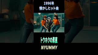 【懐メロ】トウホクの素直 - NYUMMY【96年】