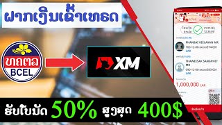 XM ຝາກເງີນເຂົ້່າເທຣດພ້ອມຮັບໂບນັດ50%ຂອງຍອດທີ່ຝາກສູງສຸດ400ໂດລາ