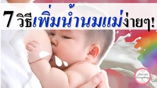 แม่ลูกอ่อน : 7 วิธีเพิ่มน้ำนมแม่ง่ายๆ! | กระตุ้นน้ำนม | เด็กทารก Everything