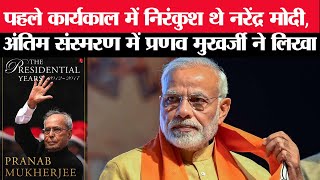 पहले कार्यकाल में निरंकुश थे PM मोदी : अंतिम संस्मरण में पूर्व राष्ट्रपति प्रणव मुखर्जी | Cobrapost