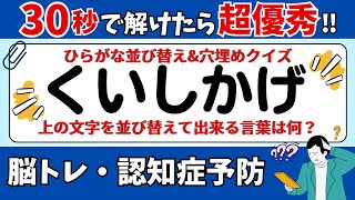 🌻  脳トレ 🌻 ひらがな並び替え\u0026穴埋めクイズに挑戦！老化予防に最適な動画【ひらめき問題】