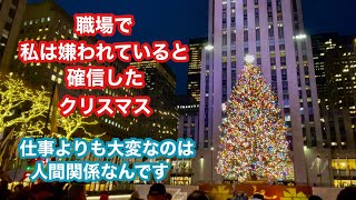 【ニューヨークで働く６０歳】心折れそうになった悲劇　つい口走ってしまった本音　美しいクリスマスイルミネーション　20年前のクリスマスの思い出🎄