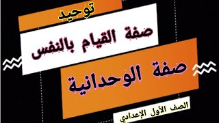 الصفات السلبية صفة القيام بالنفس / صفة الوحدانية |الصف الأول الإعدادي