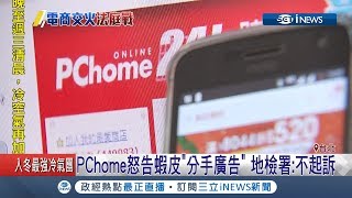 PChome怒告蝦皮!分手廣告男友抱\