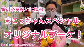 【東京花屋】娘の卒業祝いに贈る！まこっちゃんスペシャルオリジナルブーケ！ラッピングしたょ☆こう見えて涙もろいんです！（笑）映画館あるある話も聞いてねぇ〜！