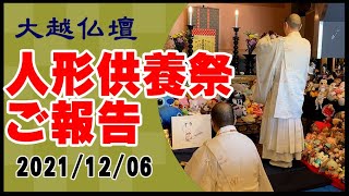 2021年12月6日　大越仏壇人形供養祭