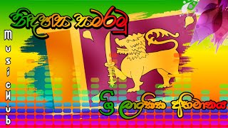 74 වන නිදහස අබිමනයෙන් සමරමු