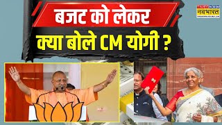 CM Yogi Adityanath On Budget | बजट को लेकर क्या बोले CM योगी ? | Nirmala Sitharaman | Hindi News