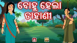 ବୋହୁ ହେଲା ଡାହାଣୀ bohu hela dahani Odia Moral Story || AaiMa Kahani Odia