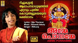 അമ്മേ പൊന്നമ്മേ | Kodungallur Amma Devotional Song Malayalam | Sung by Rithuraj | Amme Ponnamme