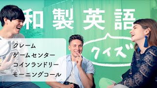 【クレームは英語で？】和製英語クイズで盛り上がってみた！