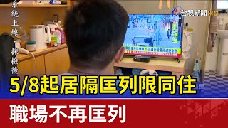 5/8新制上路！居隔匡列限同住、職場不再匡列