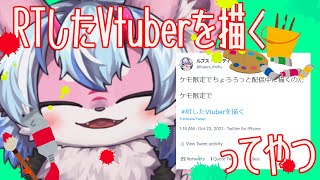 RTしたVtuberを描く！ってやつやるぞ