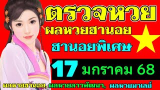 ผลหวยฮานอย(พิเศษ) งวดวันที่17มกราคม2568