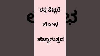 ರಕ್ತ ಕೆಟ್ಟರೆ ಲೋಭ ಹೆಚ್ಚಾಗುತ್ತದೆ #youtube #english #gurushishyaru #physicalfitness #health #education