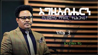 እግዚአብሔርን በህይወትህ ማክበር ትፈልጋልህ? ክፍል 3 በፓስተር ቸሬ Do you want to glorify God in your life? By pastor Chere