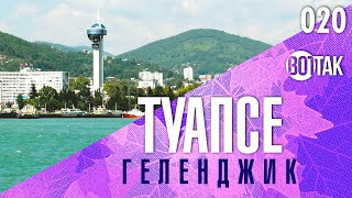 ГЕЛЕНДЖИК. ЦЕНТРАЛЬНАЯ НАБЕРЕЖНАЯ И ПЛЯЖ. ТУАПСЕ. МОРСКОЙ ПОРТ. ПРОГУЛКА ПО ГОРОДУ.