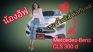 เซอร์ไพรส์พ่อกับแม่ด้วยรถ Benz CLS 300 dป้ายแดง#by น้องอีฟ