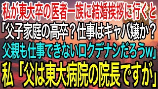 【感動】私が東大卒の医者一族に結婚挨拶に行くと義家族「父子家庭の高卒？玉の輿の寄生虫だなw親もろくでなしだろ？」私「父は東大病院の院長ですが」【泣ける話】【良い話】