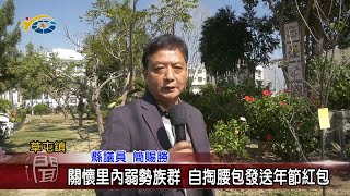 20230119 南投縣議會 民議新聞 關懷里內弱勢族群 自掏腰包發送年節紅包(縣議員 簡賜勝)