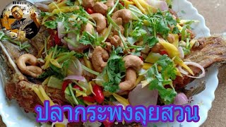 ปลากระพงลุยสวน | อาหารเพื่อสุขภาพ | ปลากระพง | Portong Channel