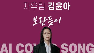 보란듯이／김윤아：자우림 (JAURIM)／아이비／AI COVER SONG／PLAYLIST