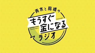 青木と髙橋のもうすぐ金になるラジオ　#92