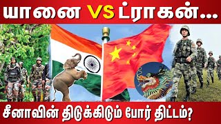 யானை Vs ட்ராகன்... சீனாவின் திடுக்கிடும் போர் திட்டம்? | Elephant Vs Dragon | China