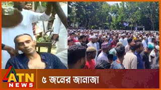 হাটহাজারীতে শোকের মাতম | Chattogram Medical College | ATN News