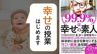 99.9%は幸せの素人【1分学習】