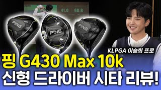 드라이버 고민 끝! 비거리 관용성 모두 해결해주는 핑 G430 Max 10k 시타 리뷰!