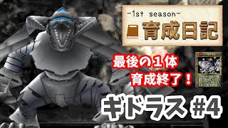 【モンスターファーム2】♯4～ギドラスを殿堂入り目指して育てる！育成日記-1st season-Part.24～【実況】