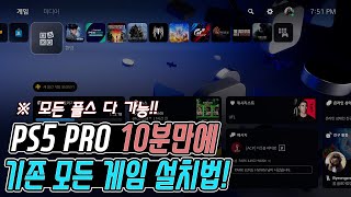 PS5 PRO 최소 10분안에 기존 플스 게임 고대로 옮기기!! (플스5 기종 상관없이 다 가능합니다)