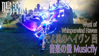 【鳴潮】音楽の蛍/リナシータ/そよ風のヘイヴン西 [Musicfly,West of Whisperwind Haven,Rinascita,Wuthering Waves,38106]