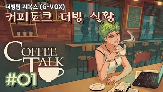 [지복스] 커피 토크 더빙 실황 - 1화