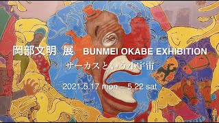 岡部文明 展　− サーカスという小宇宙 −　Bunmei Okabe Exhibition, 2021