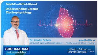 Cardiac Electrophysiology -  الفيزيولوجيا الكهربية للقلب | Dr Khaled Sabeh Electrophysiologist Dubai