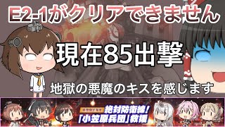 [艦これ] 四畳半提督の艦これ配信 2023早春イベント E2-1 vol.6 終わらない戦い