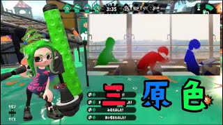 スプラトゥーン2キル集×三原色