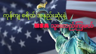 USA ကို ကုန်ကျစရိတ် အနည်းဆုံးနဲ့ လည်ချင်သူတွေ အတွက်ပါ #USA