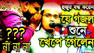 হুজুর বন্ধ করেন যে গজল শুনে ক্ষেপে গেল _হুজুর বন্ধ করুন জনগণ খেতে গেল