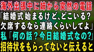 【スカッとする話】姉から突然の電話「結婚式を欠席するなら連絡してよ！祝儀はよろしく」私「何の話？今日結婚式なの？」姉「え？」→そもそも招待状をもらってない事を伝えると…