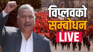 नेत्र विक्रम चन्द ‘विप्लव’को सम्बोधन ‍🔴 LIVE