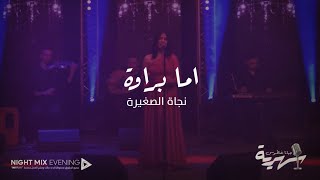 اما براوة | جيانا غنطوس | سهرية MIX PLAYNIGHT MIX EVENING