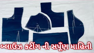 બ્લાઉઝ કટીંગ કરવાની સંપૂર્ણ માહિતી,Blouse cutting full tutorial