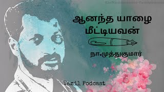 ஆனந்த யாழை மீட்டியவனின் கதை |Na.Muthukumar| na.muthukumar in tamil podcast|