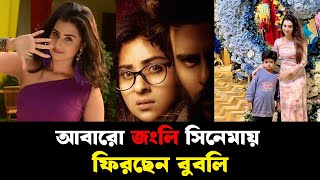 আবারো সিনেমায় ফিরছেন বুবলি | Shobnom Bubly | N24Buzz