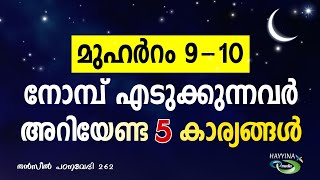 മുഹറം മാസത്തിലെ സുന്നത്ത് നോമ്പുകൾ New Islamic Speech - Sahal faizy Odakkali