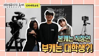 [2021 선취업후진학 홈서트] 인하대학교 미래융합대학 (上편)